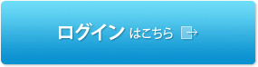 ログインはこちら