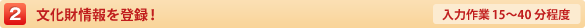 2.文化財情報を登録！【入力作業15〜40分程度】