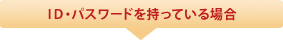 ＩＤ・パスワードを持っている場合