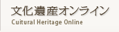 文化遺産オンライン