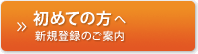 始めての方はこちら 新規登録のご案内