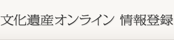 文化遺産オンライン情報登録