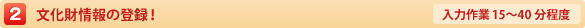 2.文化財情報の登録！【入力作業15〜40分程度】