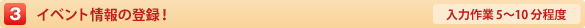 3.イベント情報の登録！【入力作業5〜10分程度】