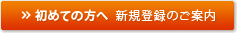初めての方へ　新規登録のご案内