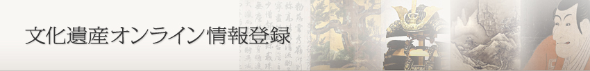 文化遺産オンライン情報登録