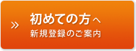 始めての方はこちら 新規登録のご案内