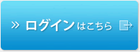 ログインはこちら