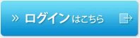 ログインはこちら