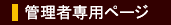 管理者専用ページ